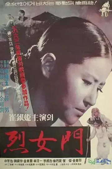 烈女门[电影解说]