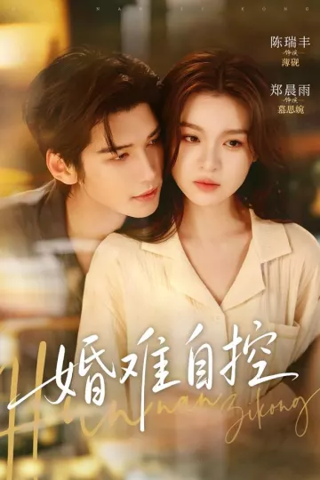 婚难自控
