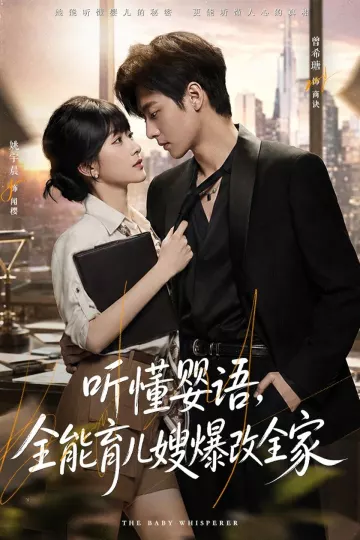 听懂婴语,全能育儿嫂爆改全家
