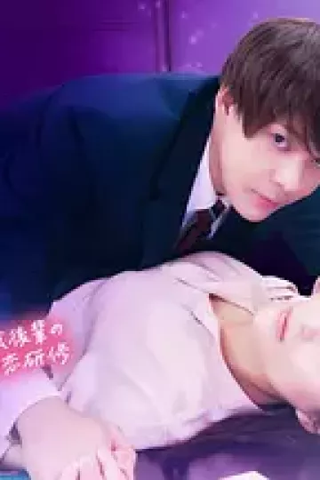 深夜加班~肉食后辈的暗恋实习~