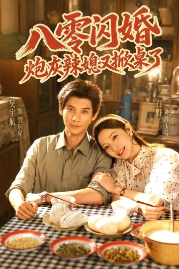 八零闪婚，炮灰辣媳又掀桌了