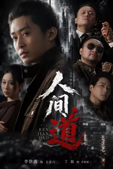 人间道