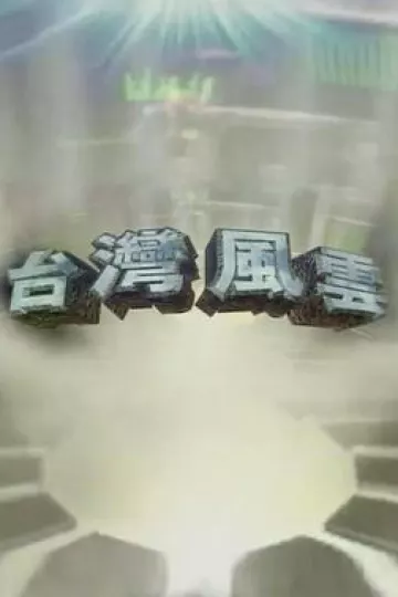 台湾风云