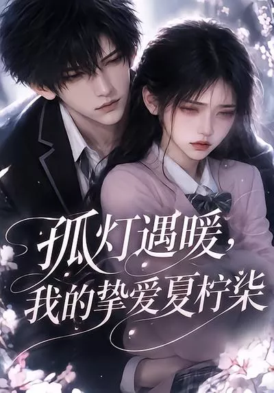 孤灯遇暖,我的挚爱夏柠柒