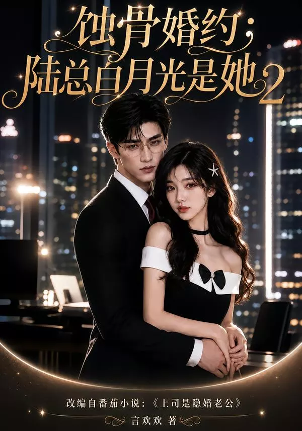 蚀骨婚约:陆总白月光是她2