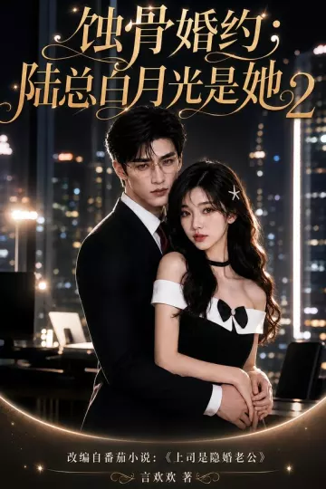 蚀骨婚约：陆总白月光是她2
