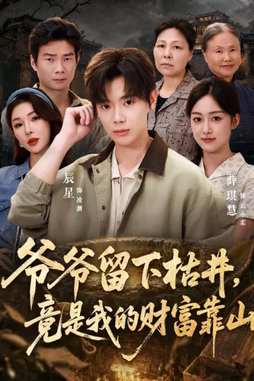 爷爷留下枯井，竟是我的财富靠山