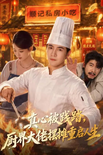 真心被践踏，厨界大佬摆摊重启人生