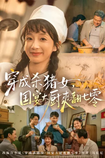 穿成杀猪女,国宴大厨爽翻七零