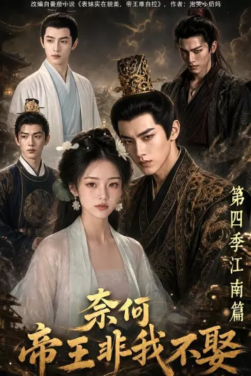奈何帝王非我不娶第四季江南篇