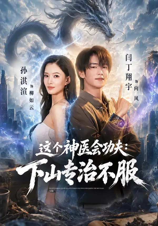 这个神医会功夫：下山专治不服