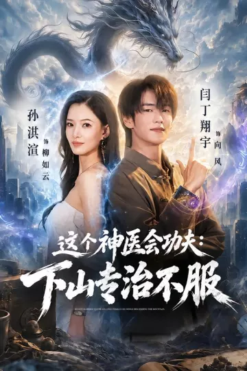 这个神医会功夫：下山专治不服