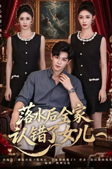 落水后全家认错了女儿