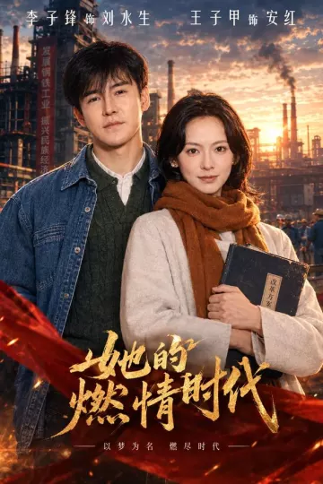 她的燃情时代