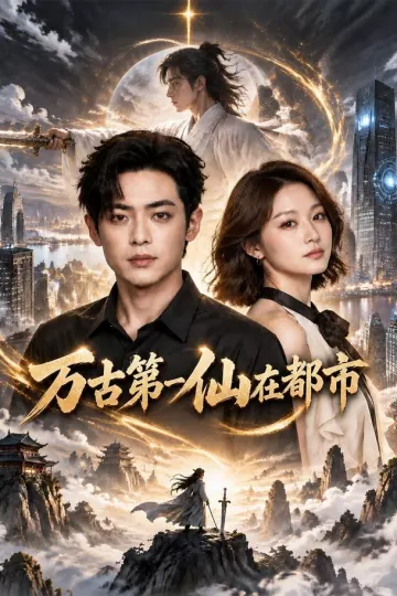 万古第一仙在都市