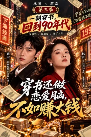 穿书还做恋爱脑,不如赚大钱第三季