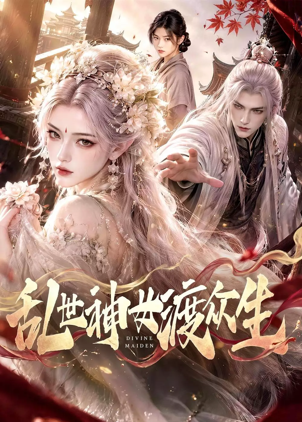 乱世神女渡众生