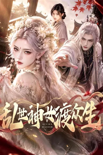 乱世神女渡众生