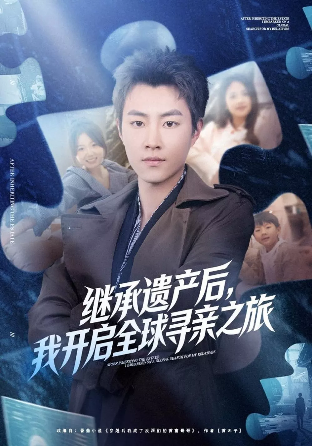 继承遗产后，我开启全球寻亲之旅