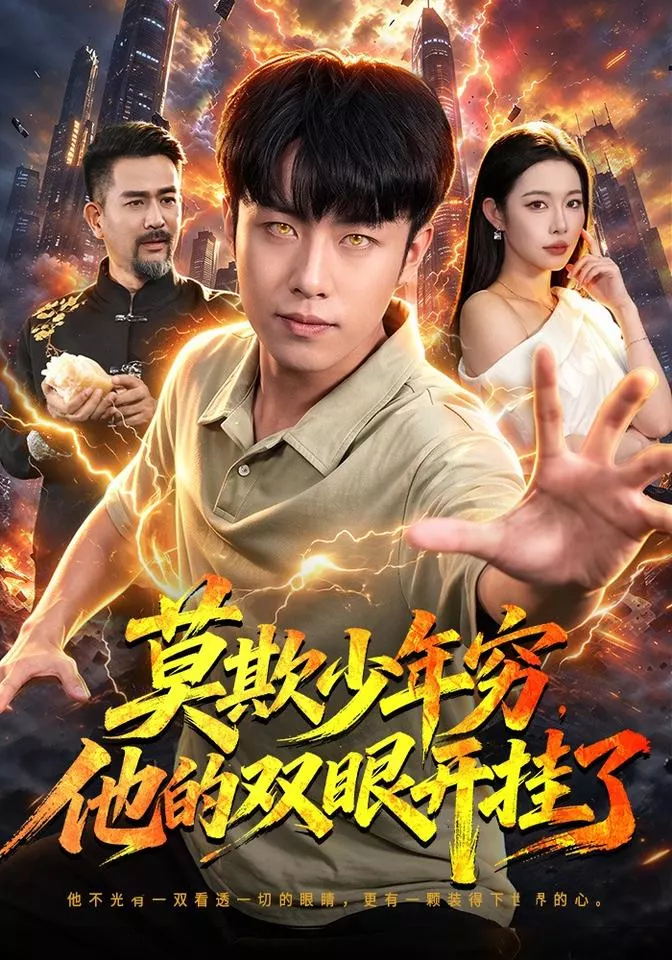 莫欺少年穷，他的双眼开挂了