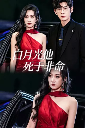 白月光他死于非命