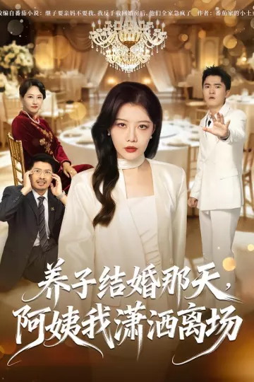 养子结婚那天,阿姨我潇洒离场