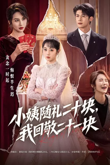 小姨随礼二十块,我回敬二十一块