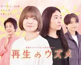 重生的钿女