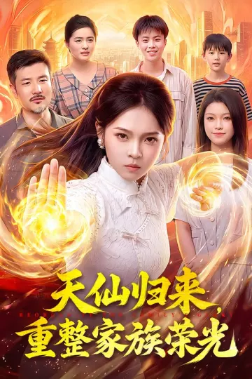 天仙归来，重整家族荣光