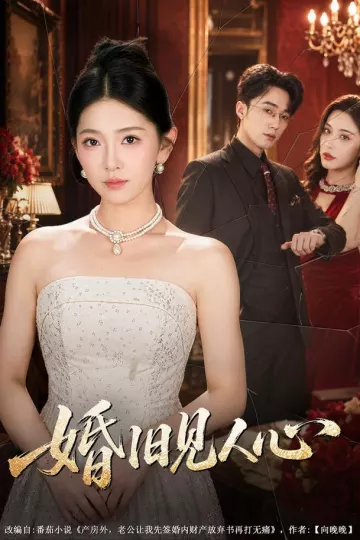 婚旧见人心