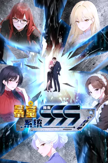 暴富系统：我有999个新马甲动态漫