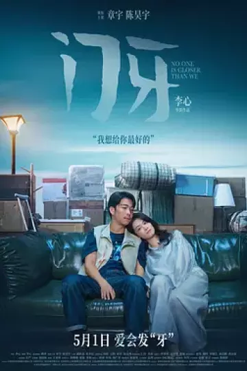 门牙[电影解说]