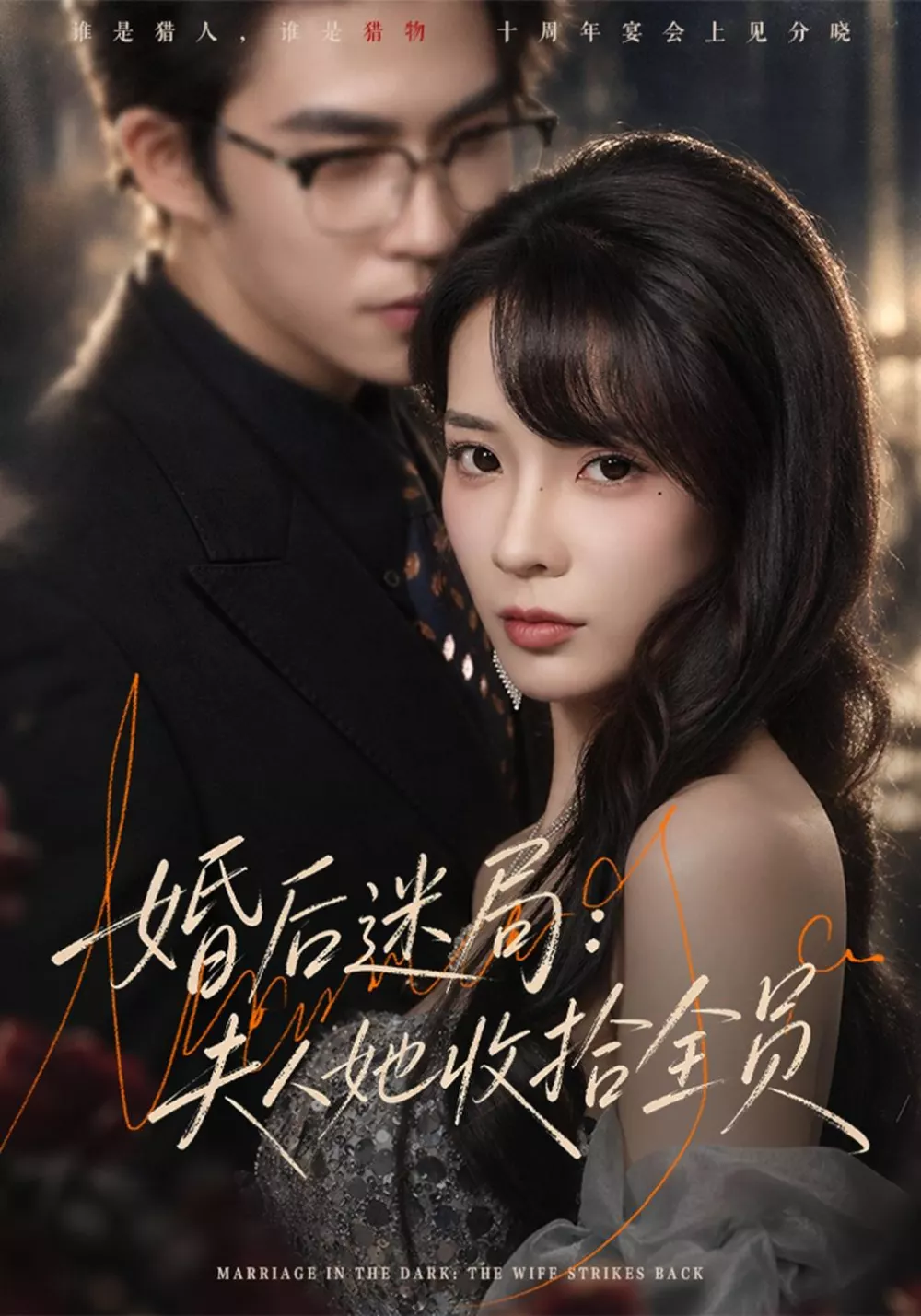 婚后迷局：夫人她收拾全员
