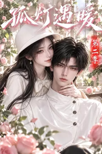 孤灯遇暖第二季！