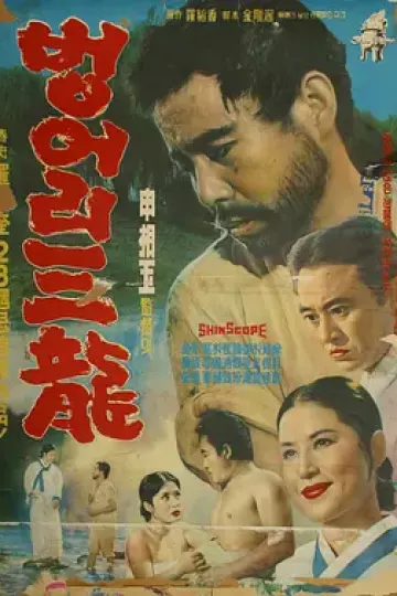 哑巴三龙[电影解说]