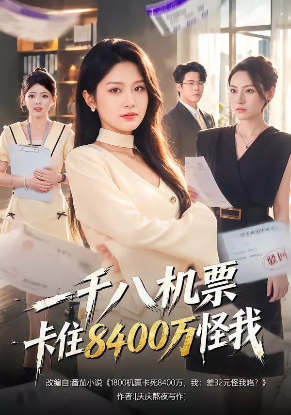 一千八机票卡住8400万怪我