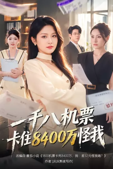 一千八机票卡住8400万怪我