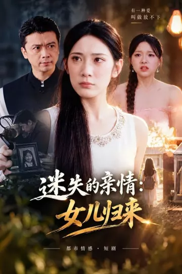 迷失的亲情：女儿归来