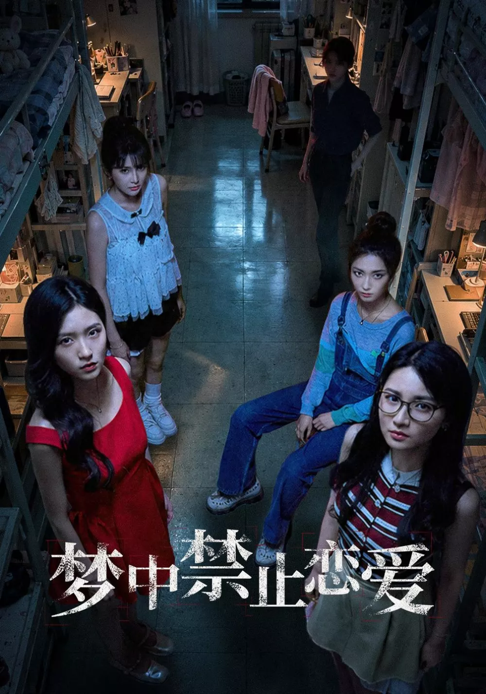 梦中禁止恋爱