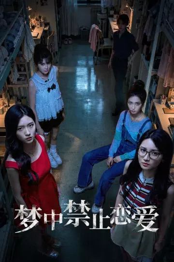 梦中禁止恋爱