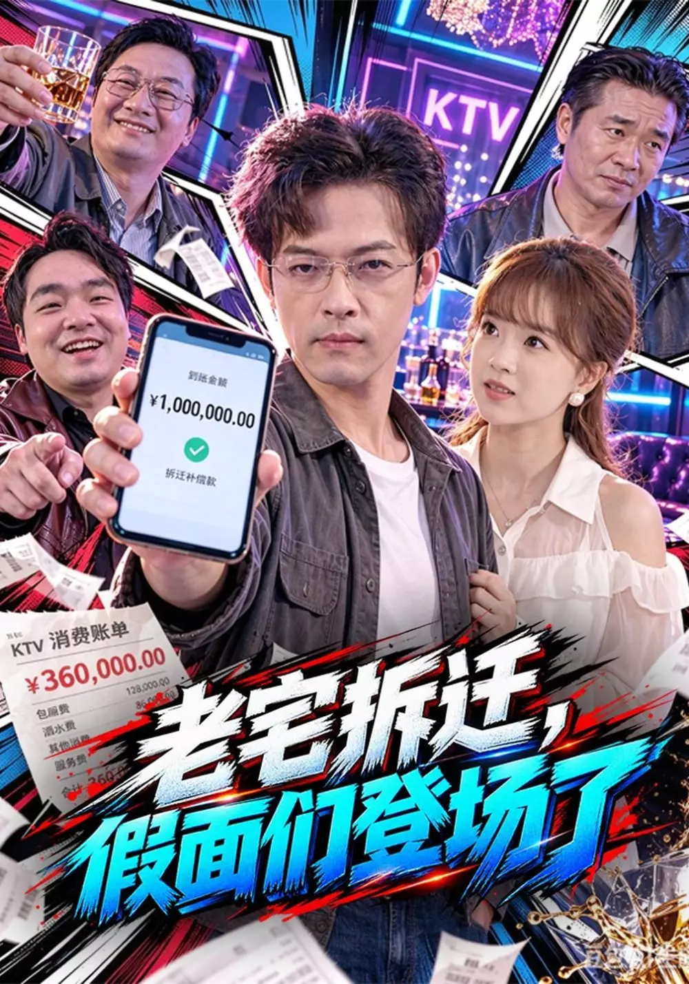 老宅拆迁，假面们登场了