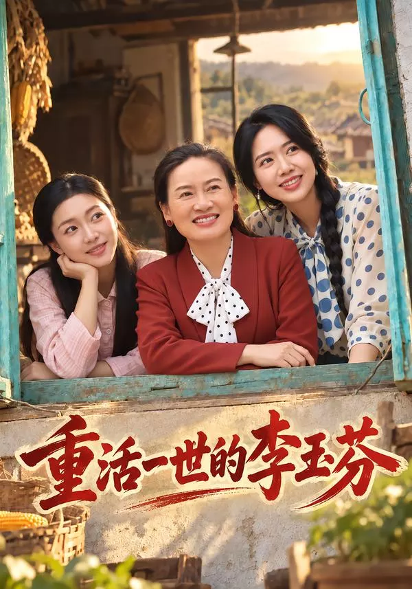 重活一世的李玉芬