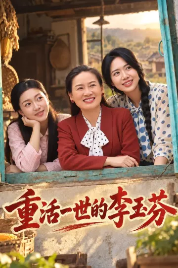 重活一世的李玉芬