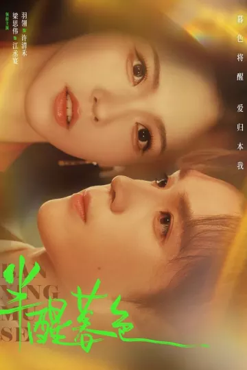 半醒暮色