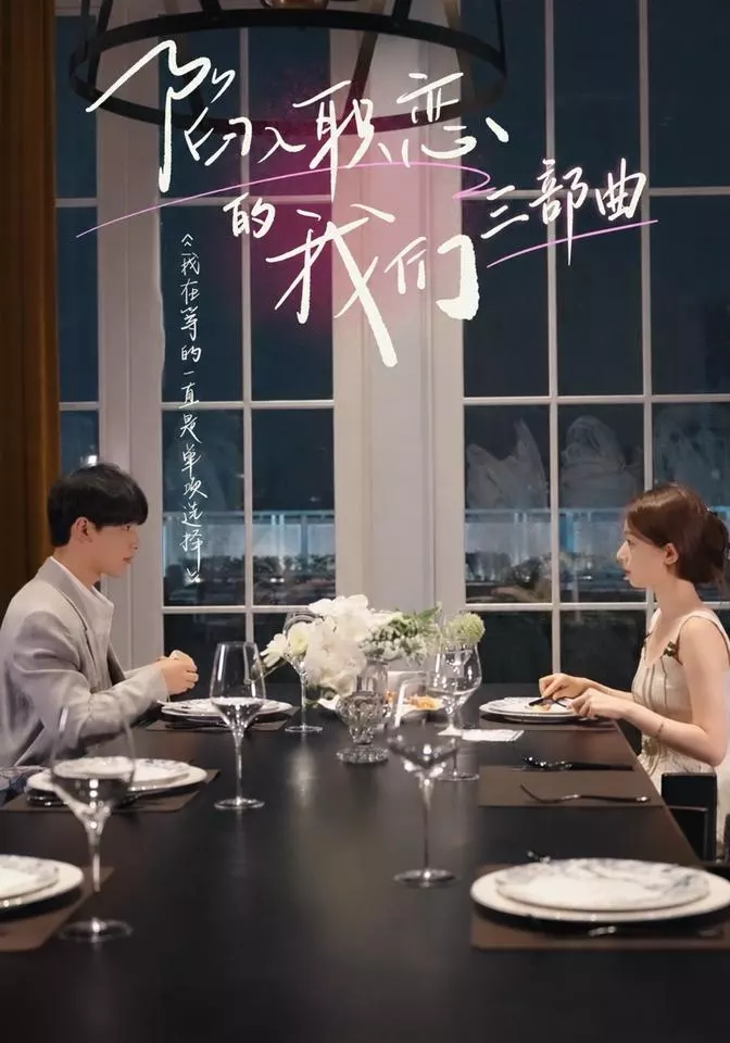 陷入职恋的我们三部曲
