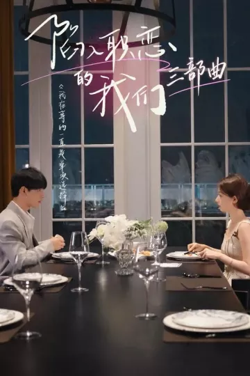 陷入职恋的我们三部曲