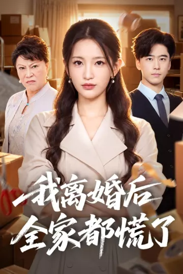 我离婚后全家都慌了