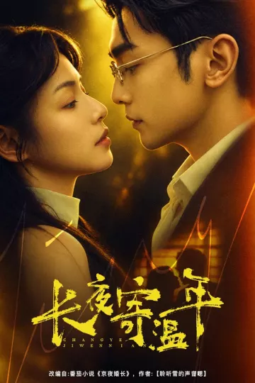 长夜寄温年