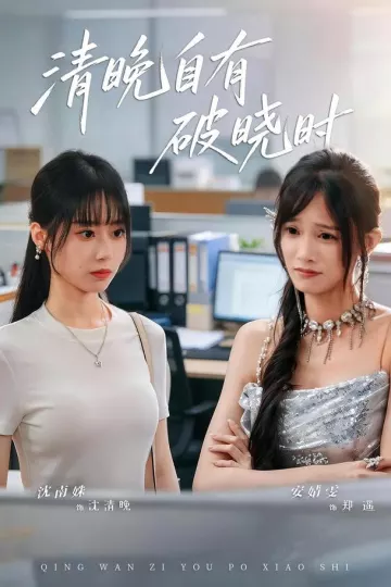 清晚自有破晓时