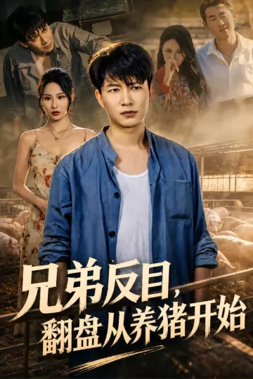 兄弟反目，翻盘从养猪开始